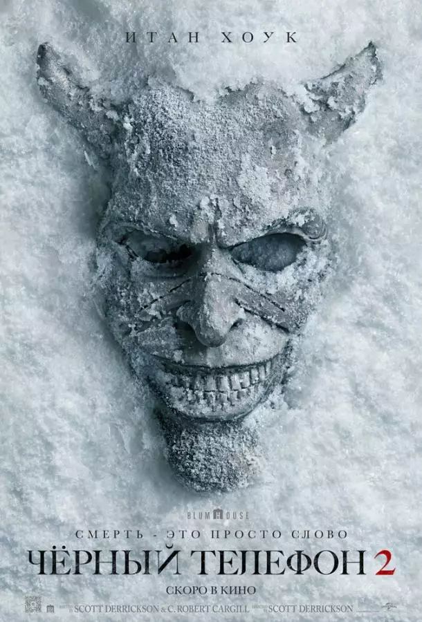 Чёрный телефон 2