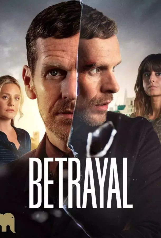 Предательство