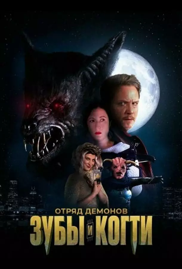 Отряд демонов: зубы и когти