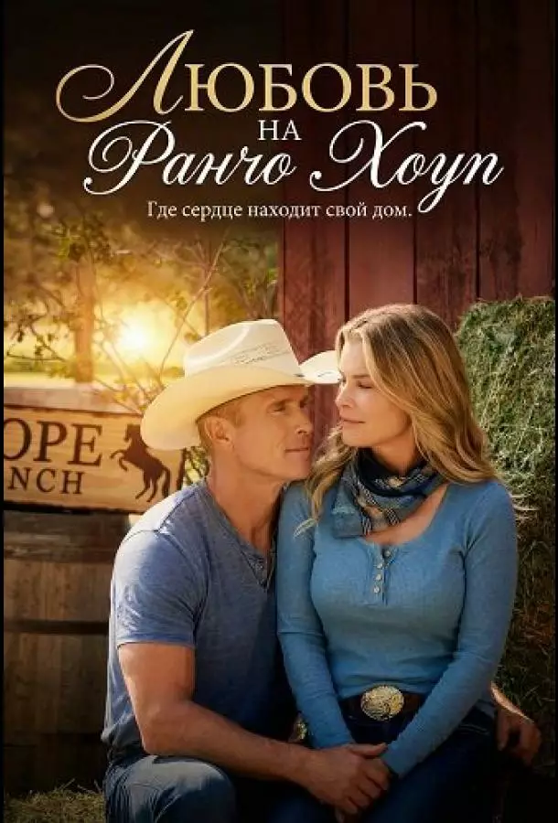 Любовь на ранчо Хоуп