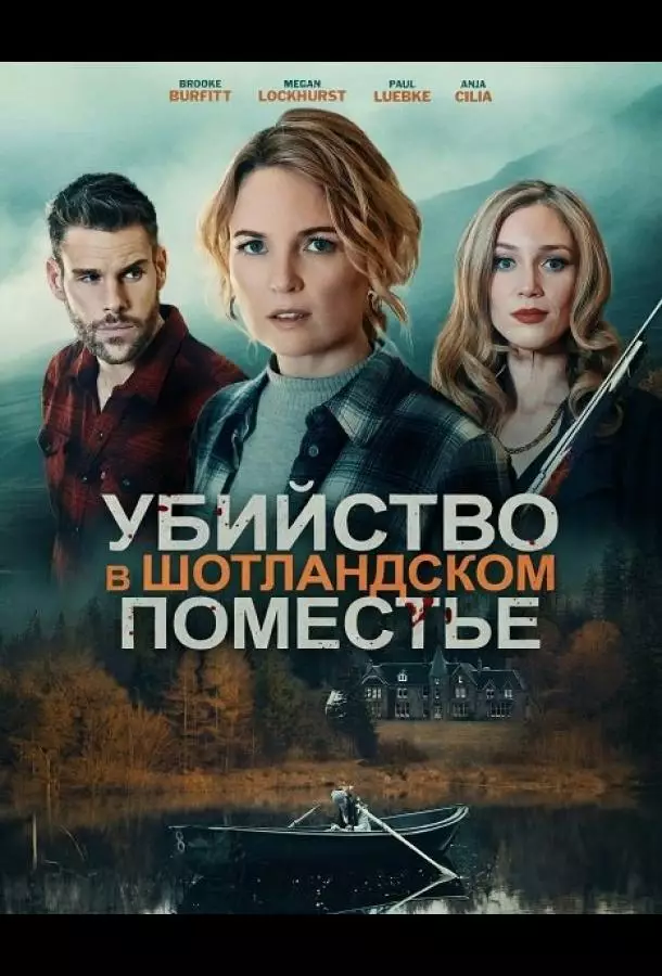 Убийство в шотландском поместье