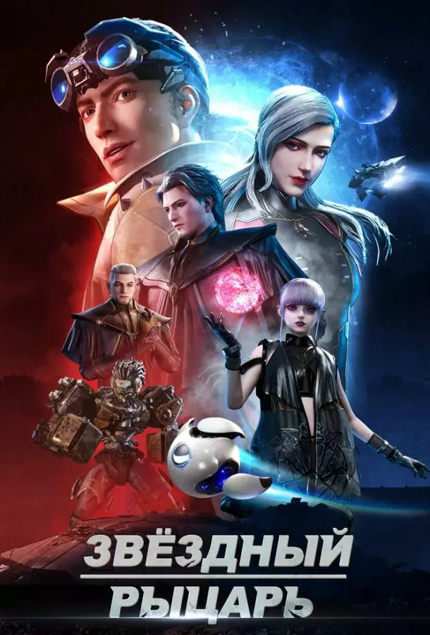 Звёздный рыцарь