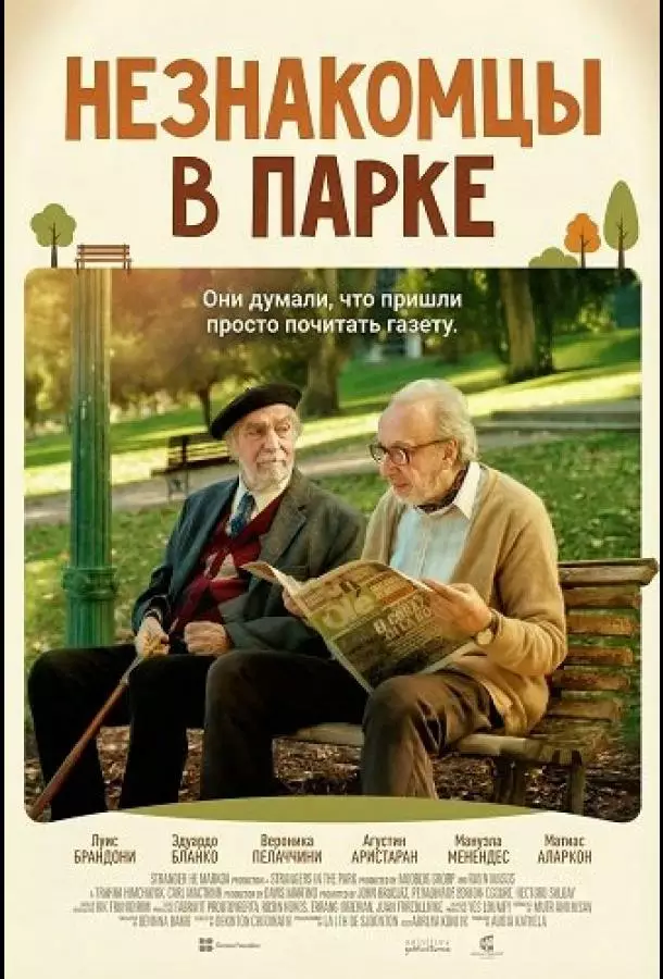 Незнакомцы в парке