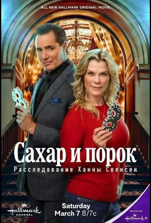 Сахар и порок: Расследование Ханны Свенсен