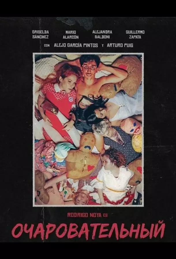 Очаровательный